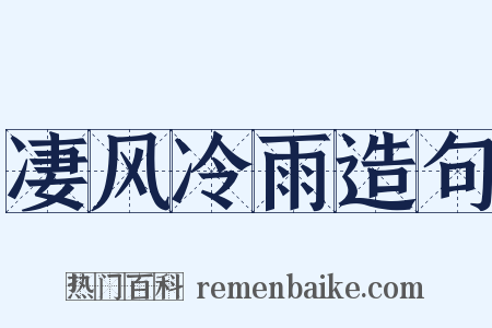凄风冷雨造句是什么意思的图片